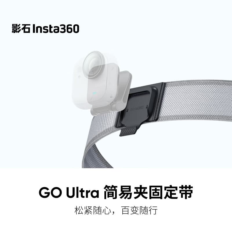 影石（Insta360）GO Ultra 简易夹固定带（灰色）