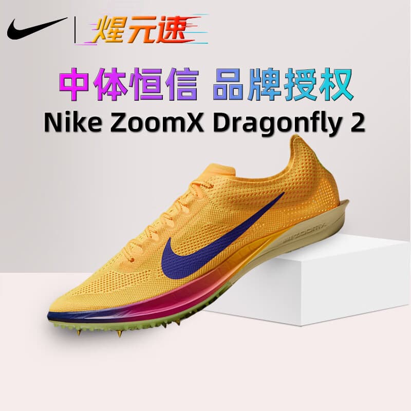 耐克（NIKE）煋元速dragonfly蜻蜓二代中长跑钉鞋田径运动超轻透气正品新款 米黄色 FD8413-800 43
