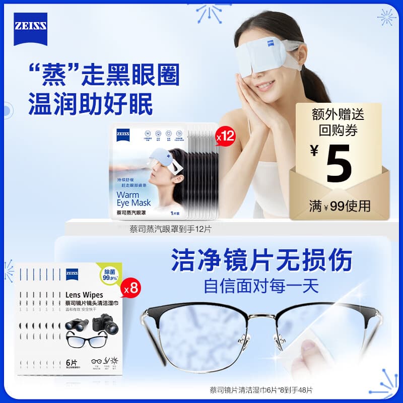 zeiss蔡司 蒸汽眼罩1片*12包+擦镜纸6片*8包 百亿补贴美妆加赠专属赠品