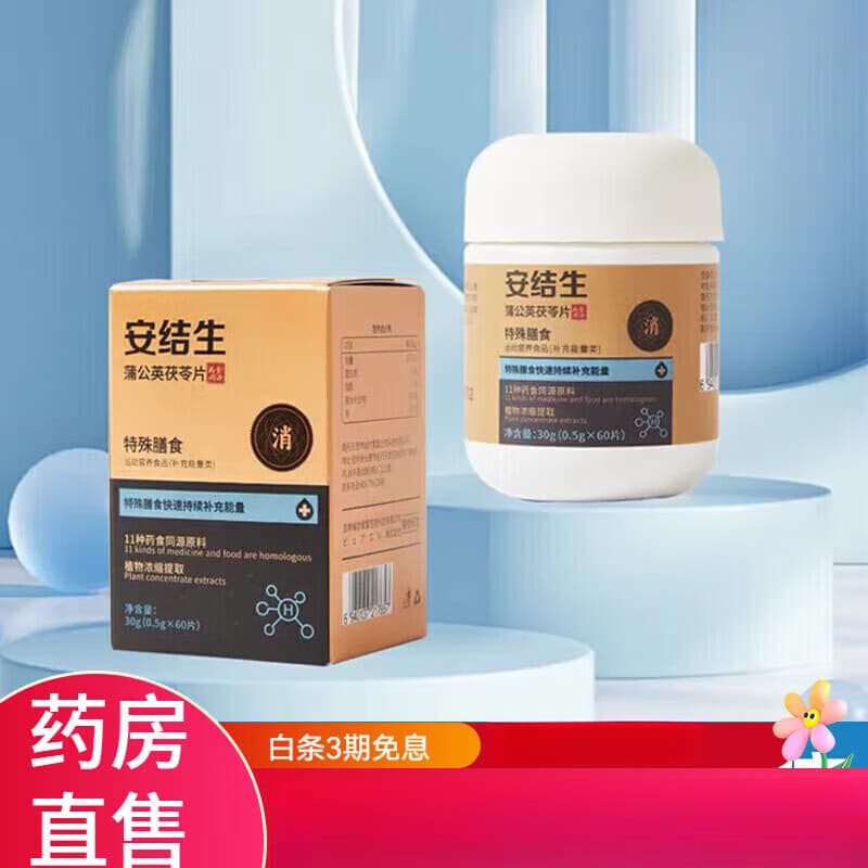 安结生蒲公英茯苓片特殊膳食运动营养食品60片/瓶 2盒装