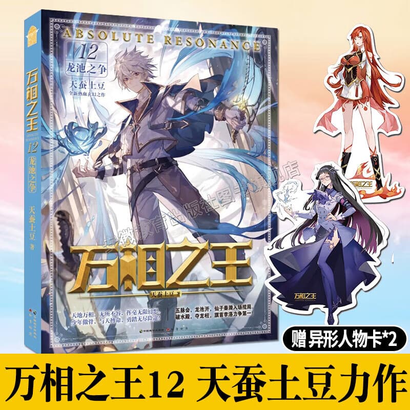 【正版自选】万相之王小说全套1-22册 万相之王22天王出现天蚕土豆玄幻小说实体书全集无删减斗破苍穹武动乾坤元尊大主宰青春文学畅销书排行榜知音动漫 万相之王12 龙池之争