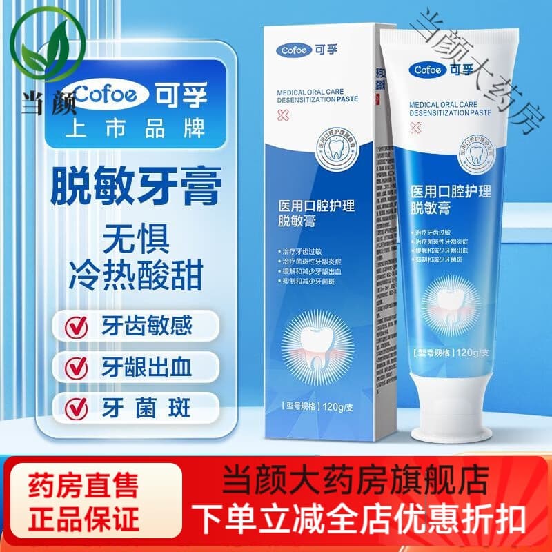 可孚医用脱敏牙膏牙龈口腔护理敏感牙周炎专用抗过敏出血萎缩 [1盒]医用口腔护理脱敏膏