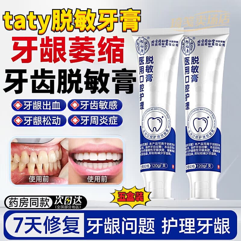 taty医用口腔护理脱敏牙膏牙周盐治牙龈缩口腔牙膏其它身体护理 买3送2【超值装】5盒
