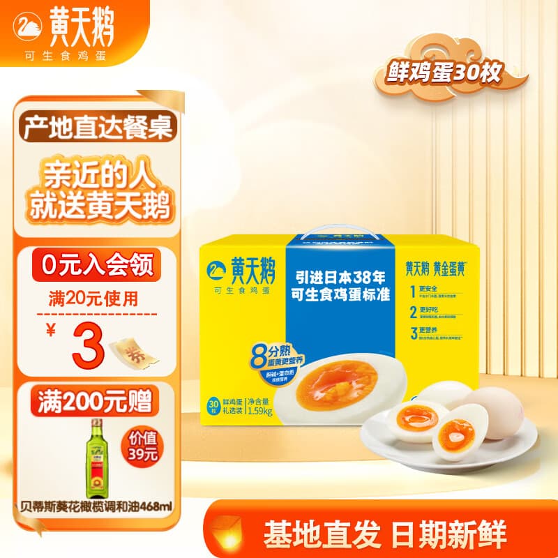 黄天鹅可生食鲜鸡蛋30枚礼盒装3.18斤新鲜源头直发礼盒礼品 30枚1.59KG