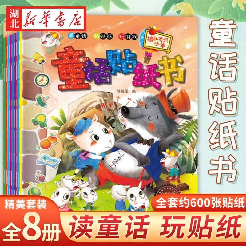 童话贴纸书 全套8册0-1-3-6周岁幼儿童专注力训练培养孩子语言左右脑思维启蒙早教认知绘本智力开发亲子互动玩具书 湖北新华书店旗舰店