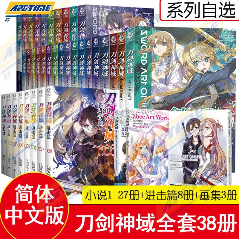 【正版自选】刀剑神域小说全集37册全套1-26册+进击篇1-8册+画集2册 川原砾小说青春热血动漫文学游戏网游轻小说 天闻角川 【全27册】刀剑神域小说1-27册