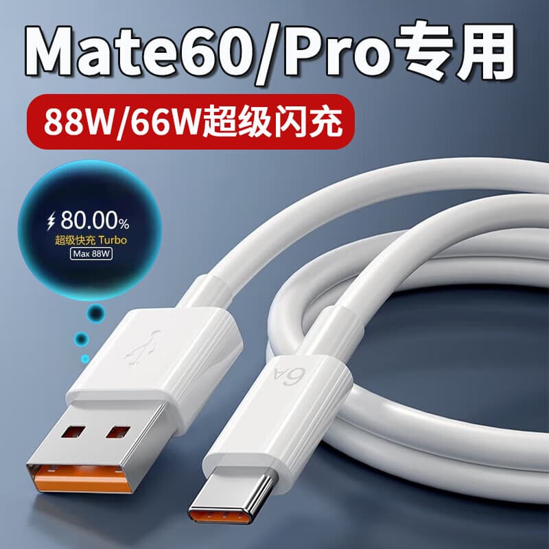 华为（HUAWEI）适配原装适用华为Mate60Pro数据线88W超级快充mate60pro+ mate60手机充电线66w瓦闪充6A快充线加长 一条6A快充线1米mate60全系
