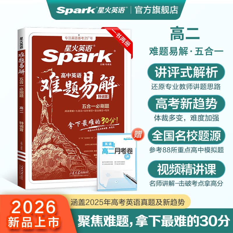星火新上市】星火英语高中英语难题易解五合一必刷题高中高考高一高二高三阅读理解与完形填空阅读训练听力专项训练真题高中教材教辅 【高二】难题易解五合一必刷题