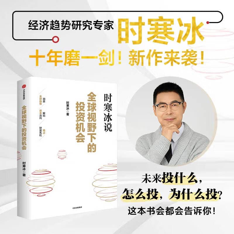中信出版【官方旗舰店】全球视野下的投资机会 经济趋势研究专家时寒冰新书 十年磨一剑2025新作来袭 前瞻的趋势预判 未来的投资指南 献给投资者的财富宝藏 抢占财富先机 出版社正版图书 全球视野下的投资