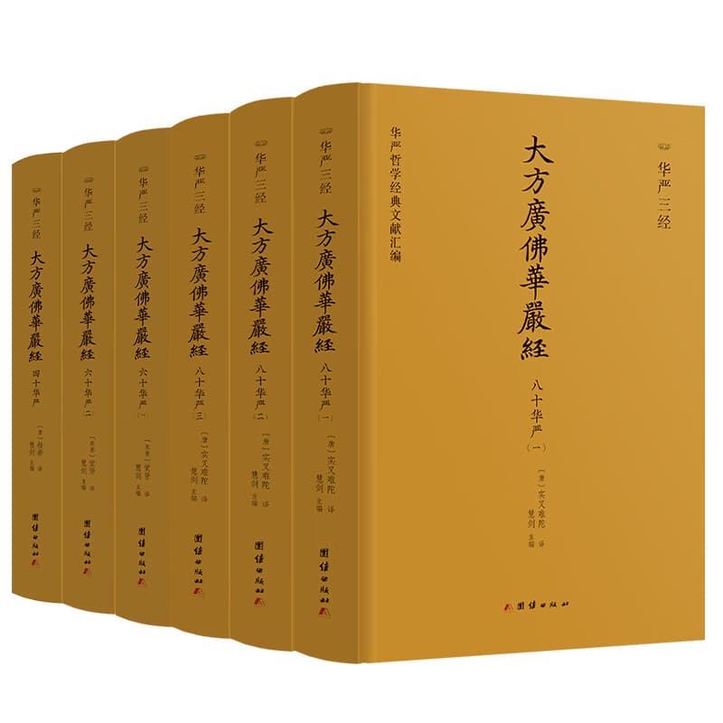 大方广佛华严经—华严三经 全6册 三种译本全收录