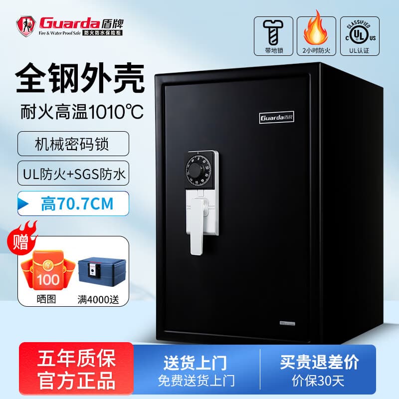 盾牌（GUARDA）官方正品国货3245款防火防水全钢防盗保险柜家用办公保险箱大型指纹密码防火柜可锁墙 高71CM黑+机械密码【UL防火2小时】