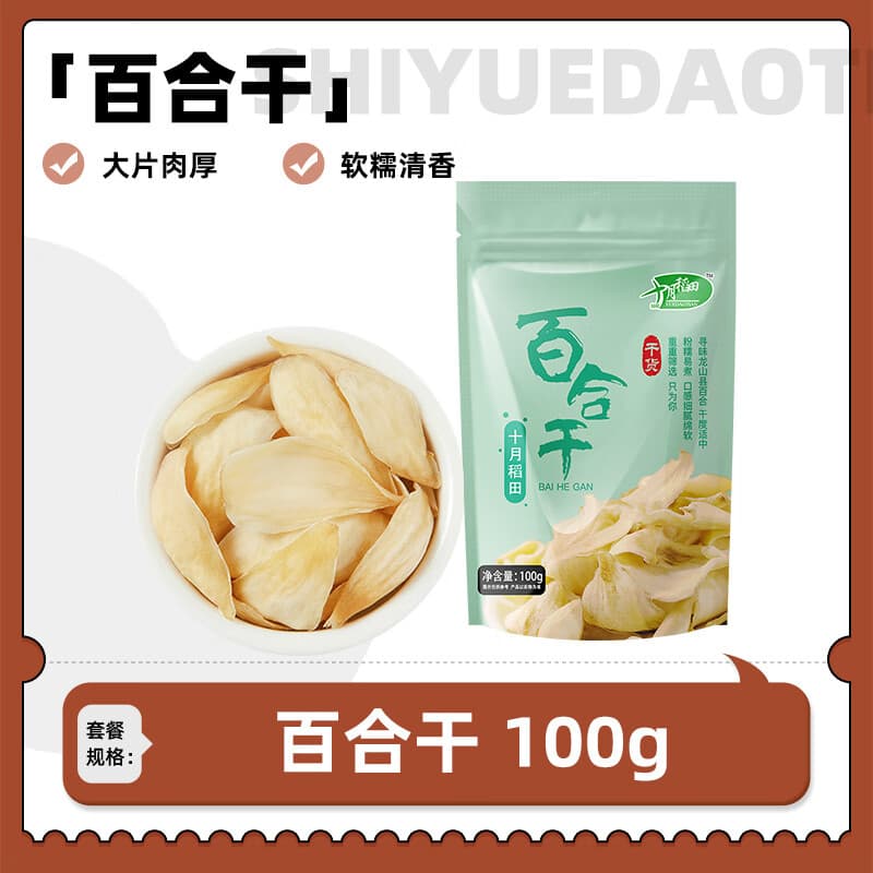 十月稻田百合干100g可搭莲子银耳绿豆煲汤大片肉厚粉糯南北干货 【易煮粉糯】百合干100g