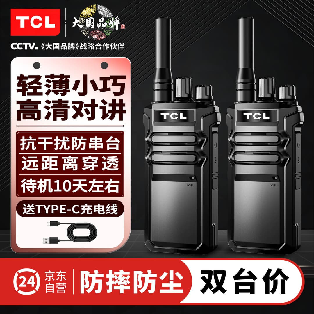TCL HT3【双台价】对讲机 大功率远距离工地酒店迷你小型车载无线调频电台