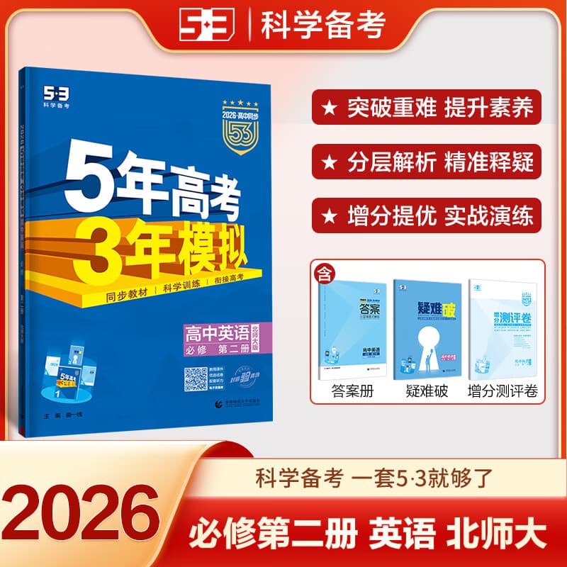 【科目自选 高一新教材可选】2026新版 5年高考3年模拟53五三高中同步练习五年高考三年模拟语文数学英语物理化学生物地理高一高中同步教辅资料 曲一线高一学期适用 【2026高一上】英语^必修第二册 