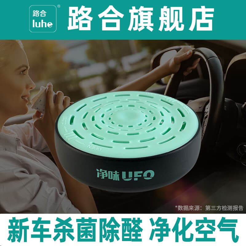 路合净味ufo新车除甲醛汽车内除异味杀菌消除异味车载空气净化除臭剂 标配装 300ml 1盒