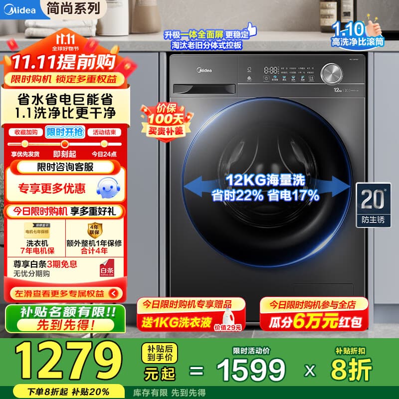 美的（Midea）12公斤滚筒洗衣机全自动家用大容量 1.1超高洗净比 除菌净螨 一级能效 简尚系列 家电国家补贴20% MG120V36T