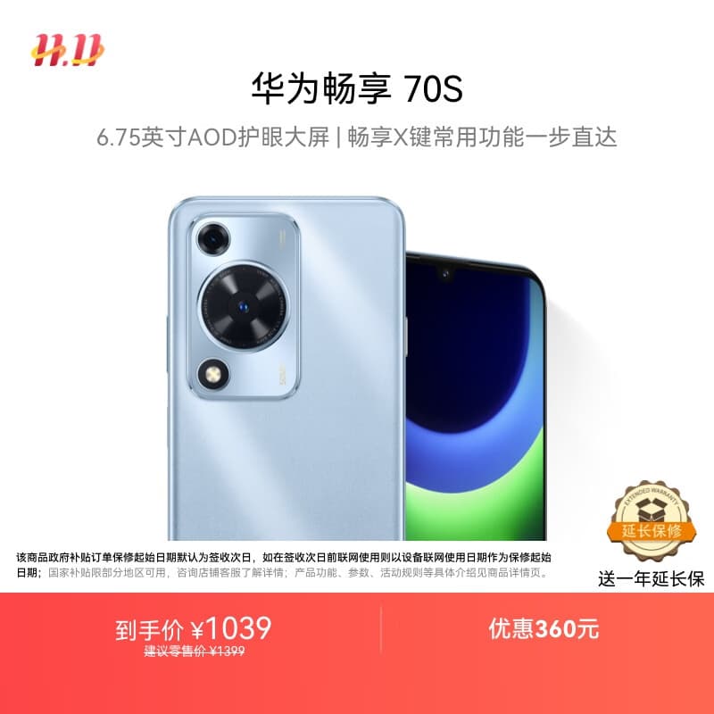 华为畅享 70S 国家补贴15% 6.75英寸AOD护眼大屏 畅享X键 8GB+256GB冰晶蓝 鸿蒙智能手机