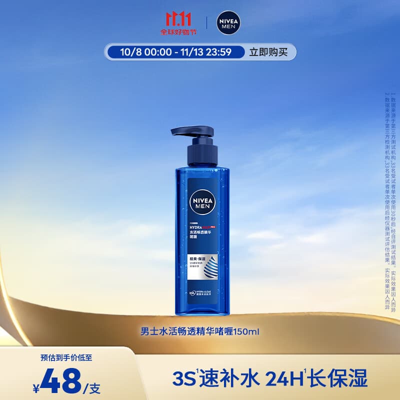 妮维雅（NIVEA）精华露小蓝管男士护肤化妆品补水保湿面部精华情人节礼物 男士水活畅透精华啫喱150ml