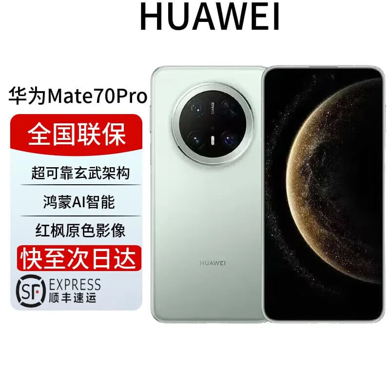 华为mate70pro补贴标准版超可靠玄武架构 红枫原色影像华为mate70系列 云杉绿【mate70pro优享版】 12GB+512GB NEXT先锋版 全国联保 电子保卡已启用
