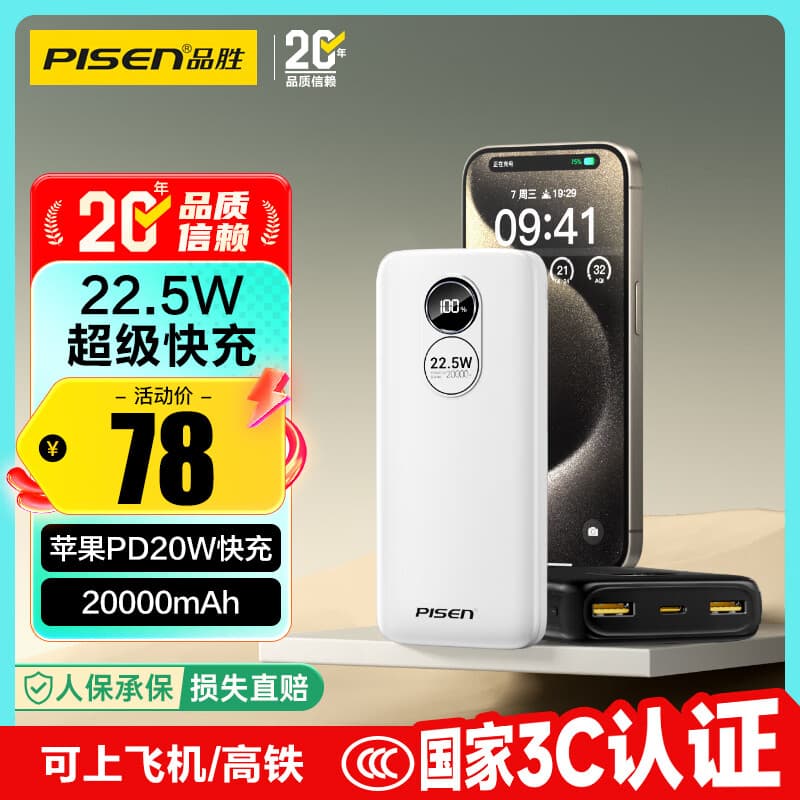 品胜【3C认证】22.5W超级快充20000mAh大容量充电宝可上飞机便携移动电源适用苹果17promax小米华为白