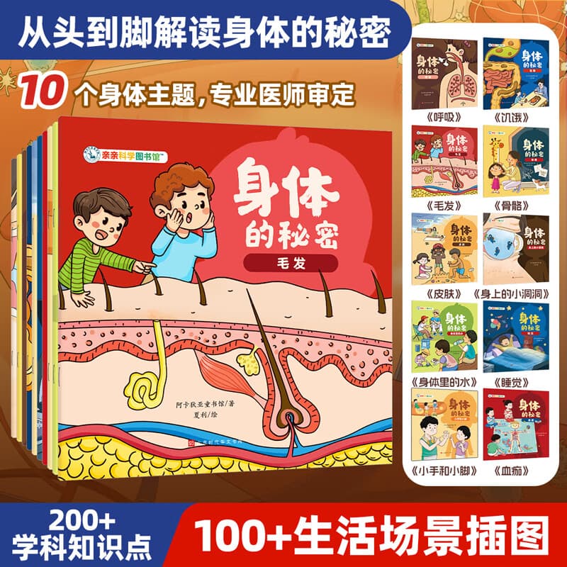 【新书】身体的秘密（全10册） 3-6-8岁儿童日常生活化科普百科全书绘本皮肤呼吸毛发骨骼幼儿阅读启蒙亲子早教漫画亲亲科学图书馆 身体的秘密（全10册）
