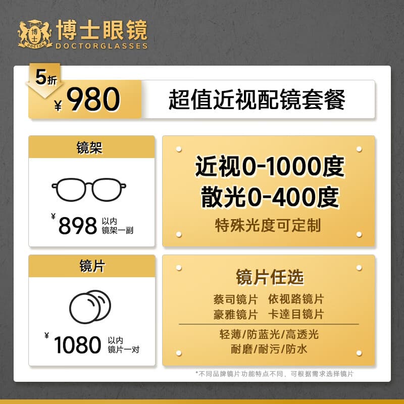 博士眼镜【门店配镜】980元配镜套餐近视眼镜可配度数镜框 镜架配镜