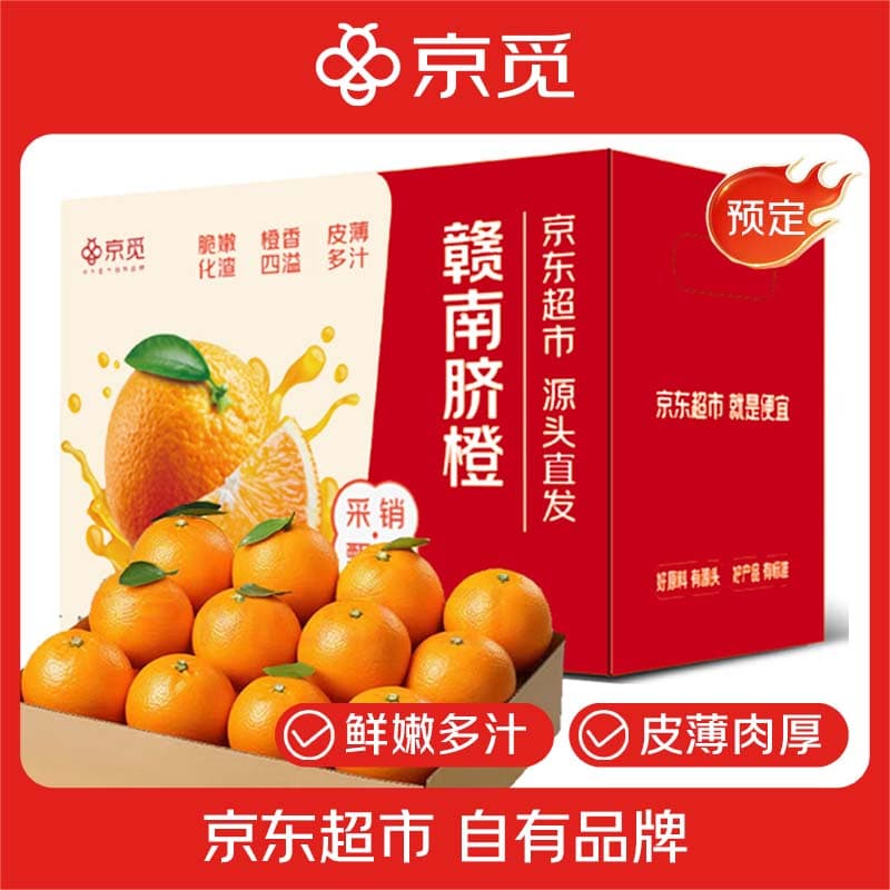 京觅 江西赣南脐橙4.5斤净重精选橙子单果150g起甜橙新鲜水果源头直发