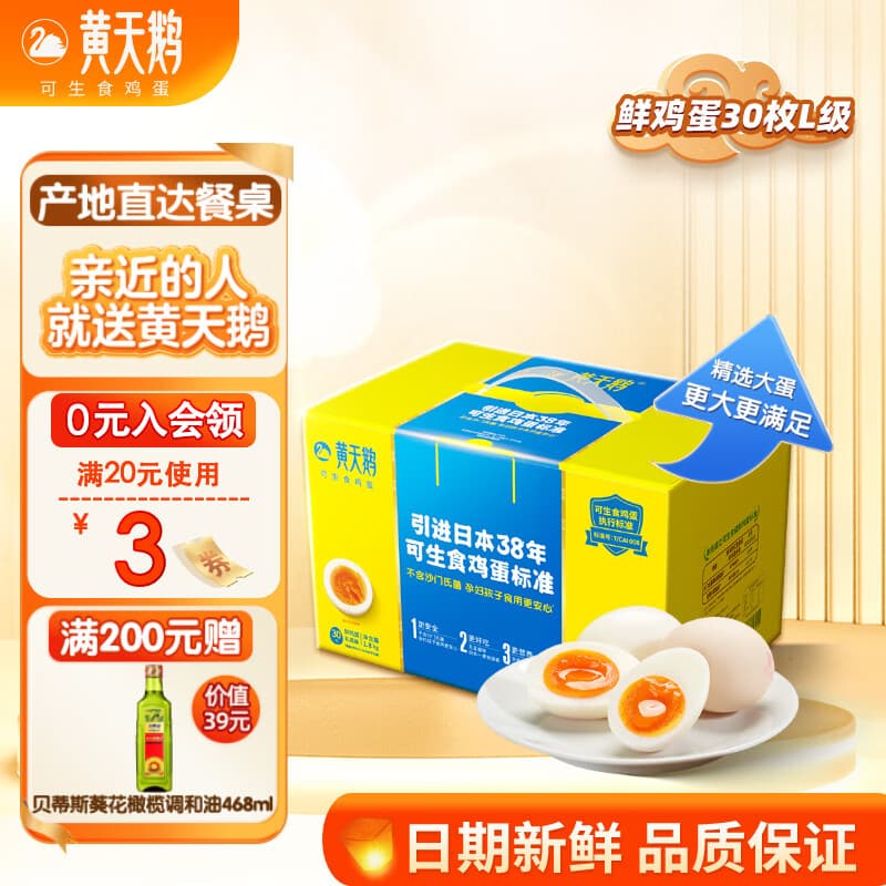 黄天鹅可生食鲜鸡蛋30枚L级大蛋3.6斤鸡蛋礼盒源头直发送礼 30枚L级1.8kg