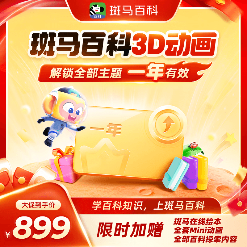 斑马百科VIP年月卡解锁全部主题随意看3D动画少儿科学早教认知互动AI训练 【口碑热卖】斑马百科1年VIP会员送文具 正版兑换码激活