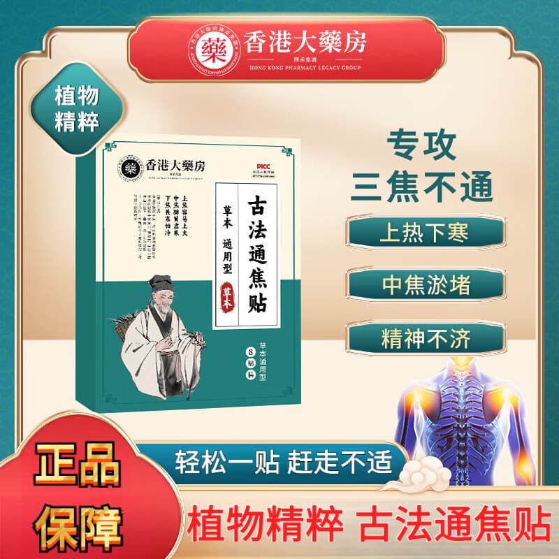 三焦贴舌苔厚热寒於堵上火长痘通三焦艾灸贴肚脐贴其它身体护理 香港大药房古法通焦8贴/盒(蜂蜜贴)三盒【疗程装】
