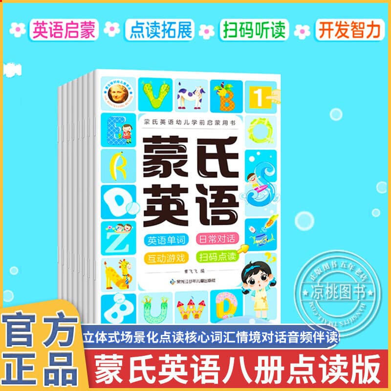 幼儿英语教材全8册蒙氏儿童英语启蒙绘本3-4-6岁幼小衔接少儿英语入门学口语幼儿园学前班宝宝英语入门自学零基础书籍大中小班读物 点读笔版本：蒙氏英语 八本