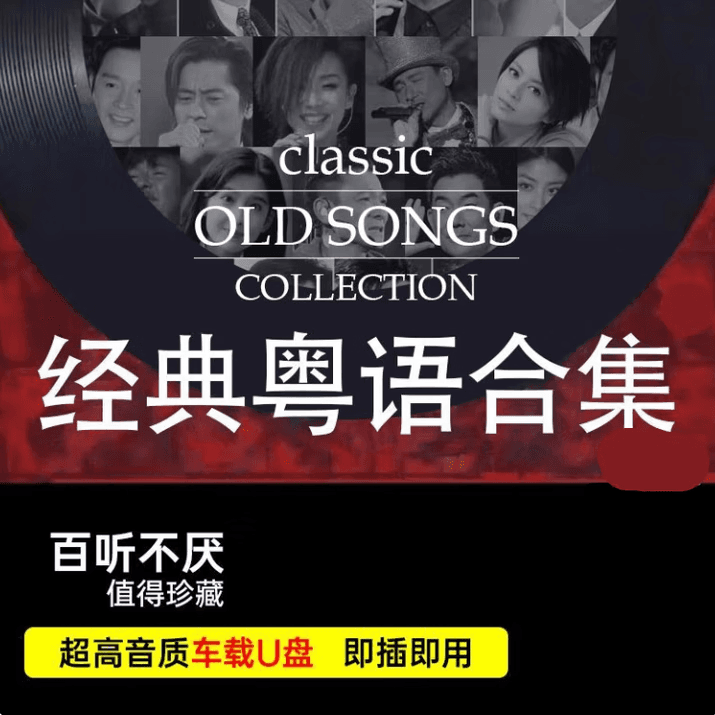 汽车载U盘粤语经典流行老歌宝丽金怀旧歌曲无损高音质音乐U盘 32G歌曲1500首+200部高清视频