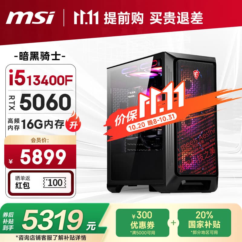 微星（MSI）暗黑骑士13代i5 13400F/RTX5060/16G DDR4/1T 电竞游戏设计师台式电脑主机整机