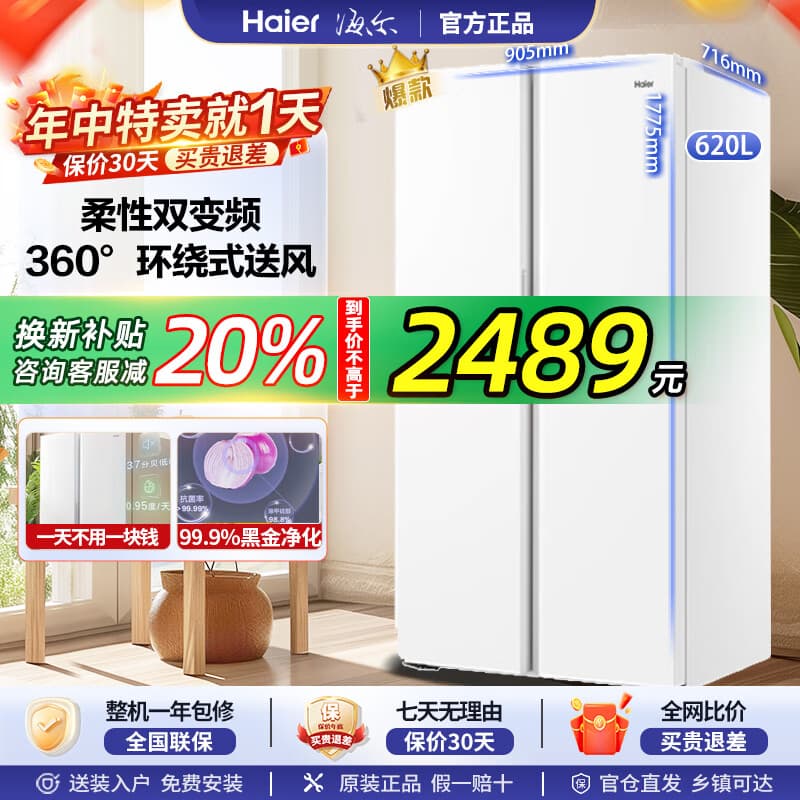 海尔（Haier）冰箱620升双开门对开门风冷无霜一级能效变频冰箱家用超薄节能省电大容量冰箱大空间+黑金净化抑菌 BCD-620WGHSSEDWV