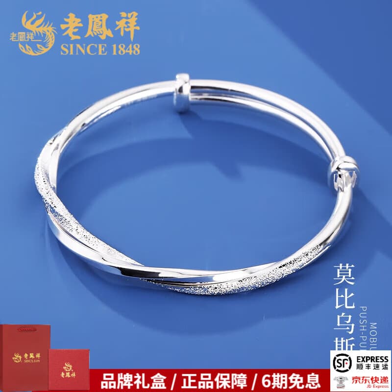 老凤祥足银浪漫莫比乌斯环银手镯银镯子生日礼物送女友送老婆银饰品 足银莫比乌斯手镯 约16g