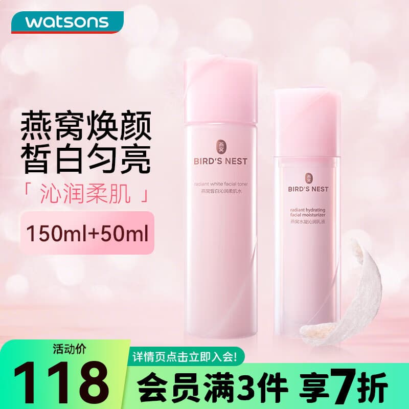 屈臣氏（Watsons）燕窝补水保湿面部护肤皙白沁润水乳套装 皙白柔肌水150ml+乳液50ml