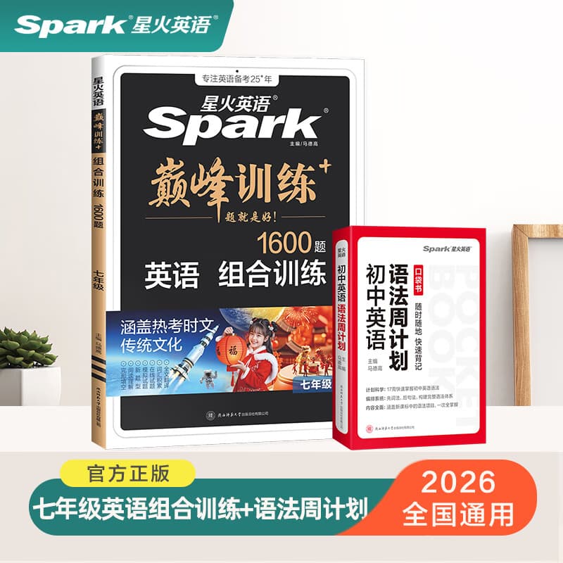 星火2026星火英语初中英语阅读理解专项训练巅峰训练阅读组合训练英语中考英语必刷题七年级八年级九年级英语完形填空与阅读理解英语听力训练组合训练中考英语真题习题初中教辅必刷题词汇语法中小学教辅 七年级英