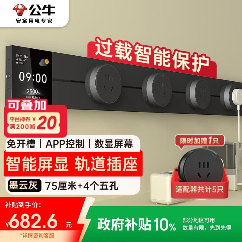 公牛（BULL）明装屏显轨道插座 免开槽可移动壁挂式 大功率开关插座面板 APP控制+过载保护75厘米+4个五孔 GB3Z