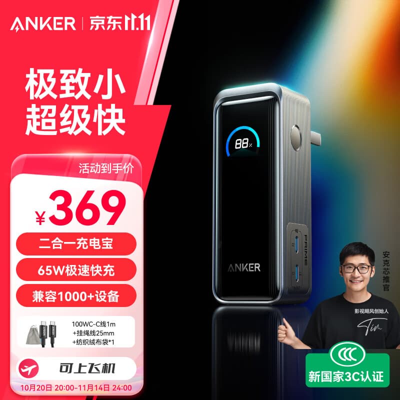 ANKER Prime【3C认证可上飞机】安克65W自带插头充电宝小巧便携二合一超快充大容量苹果笔记本移动电源
