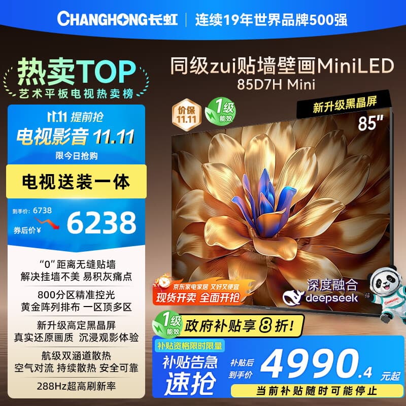 长虹电视85D7H Mini 黑晶屏【包安装】85英寸Mini LED288Hz 高刷巨幕平板电视机 以旧换新国家补贴20％