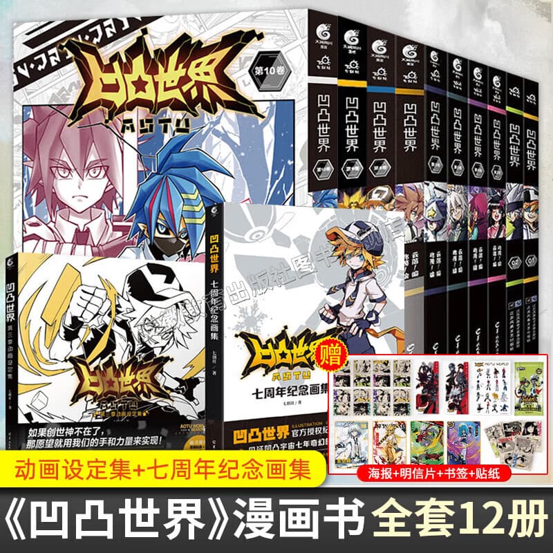 【正版现货】凹凸世界漫画全套1-10册+动画设定集+画集 七创社热血少年漫画国漫动漫轻小说天闻角川 【全12册】凹凸世界1-10卷+设定集+画集