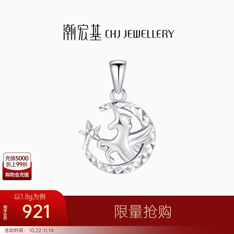 潮宏基 星月独角兽铂金吊坠女白金挂坠颈饰生日礼物 计价工费210元 单吊坠 1.8g