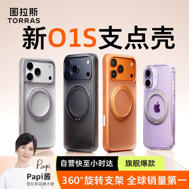 图拉斯支点壳O1S【全球销量第1 |相机按键全包】适用苹果17promax手机壳iphone17promax保护套支架壳透明