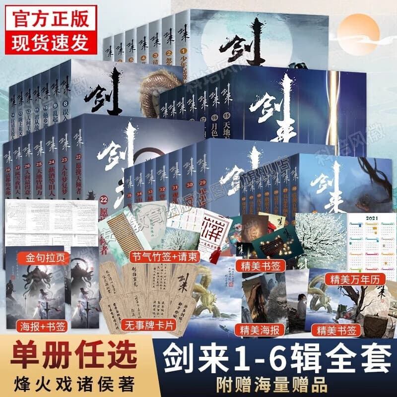 【正版自选】剑来实体书小说全套 烽火戏诸侯古典仙侠力作 雪中悍刀行全集书籍小说玄幻武侠小说青春文学书籍畅销书排行榜 【礼盒装+赠品】剑来第1-6辑全套第1-42册