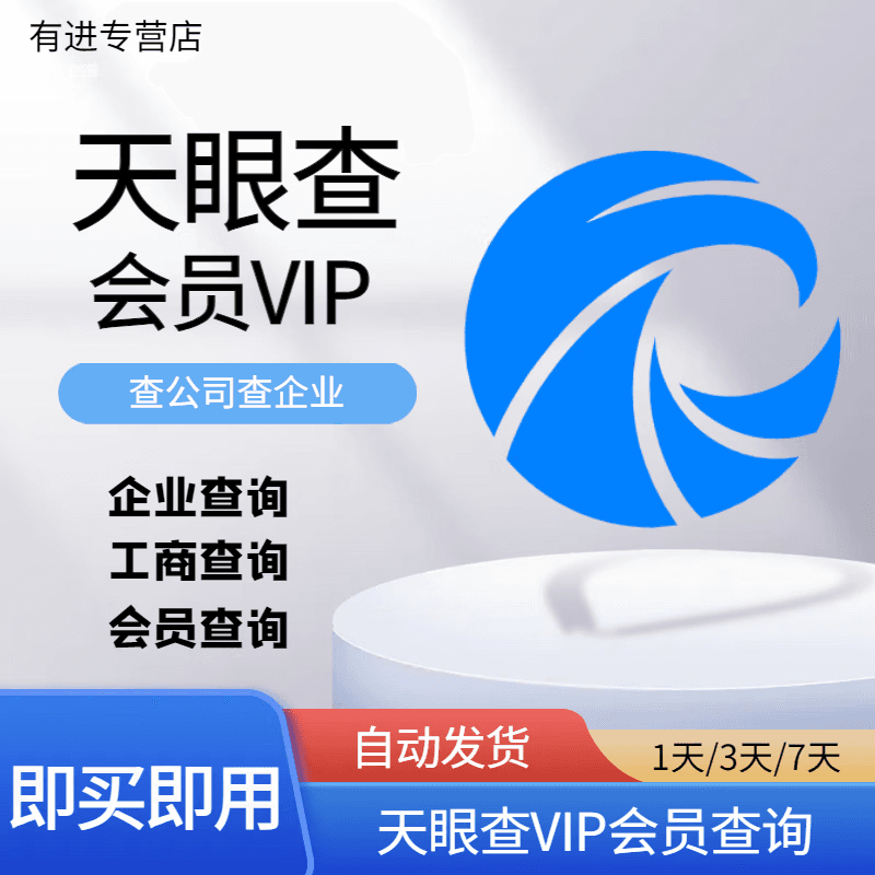 天眼查会员天眼查企业查询查数据5天/7天临时会员查询-商务服务查公司查老板海量数据会员查询 自动发货（秒发） 【1小时】