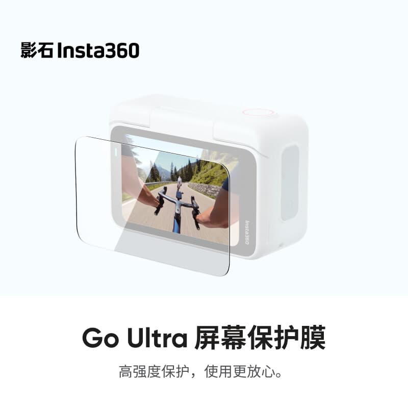 影石（Insta360）GO Ultra 屏幕保护膜