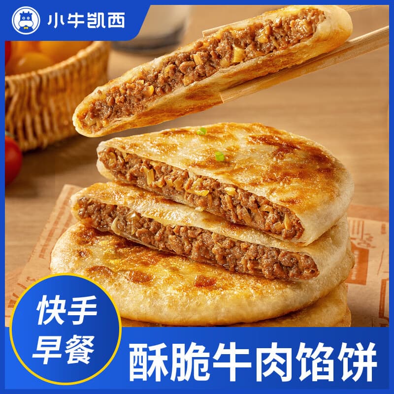 小牛凯西牛肉馅饼儿童速冻营养早餐半成品酥皮手抓饼非安格斯煎饼 牛肉馅饼500g*2袋（10个）