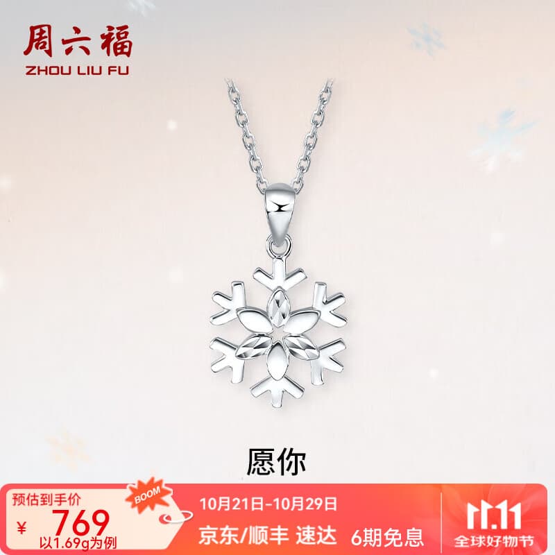 周六福（ZLF）  PT950铂金吊坠女款梦幻雪花吊坠不含链 1.69g