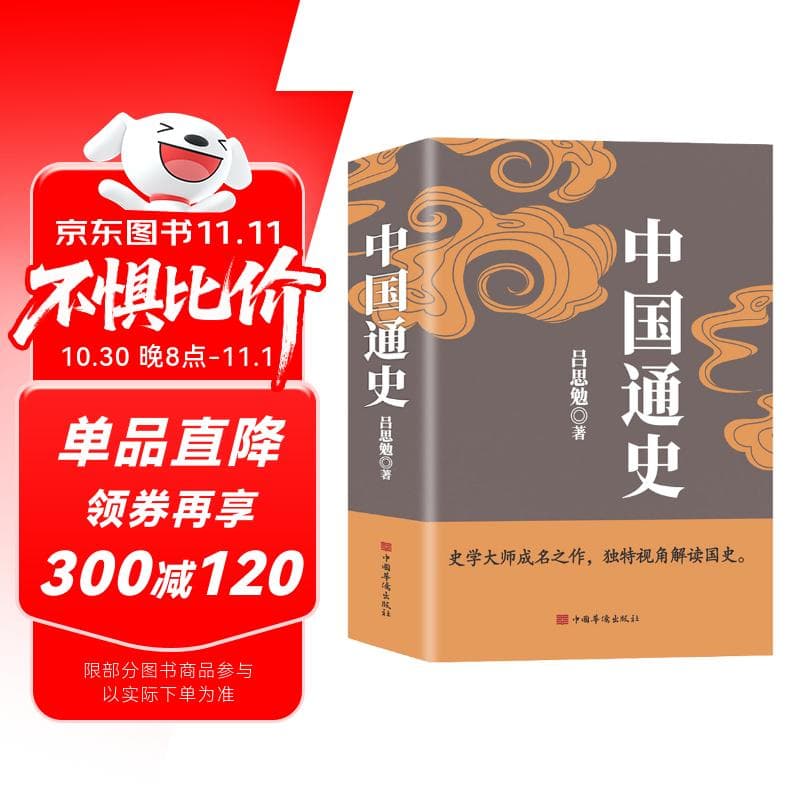 中国通史（吕思勉、陈垣、陈寅恪、钱穆并称史学四大家，与钱穆《国史大纲》双峰对峙的国史巨作）