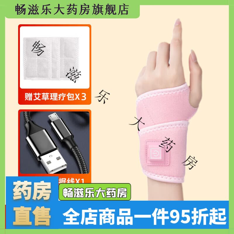 南京同仁堂TRT艾草盐袋热敷包理疗电加热手腕保暖防护 粉色[单只]不分左右(插电使用)